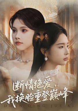 斷情絕愛，我換臉重登巔峰(全集)