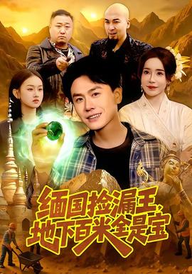 緬國撿漏王，地下百米全是寶(全集)