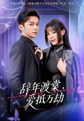 辭年渡棠，愛抵萬劫(全集)