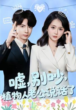 噓，別吵，植物人老公說話了(全集)