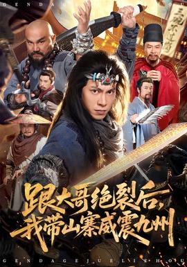 跟大哥決裂后，我?guī)秸鹁胖?全集)