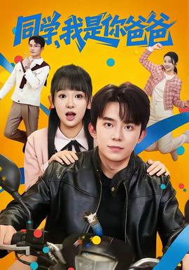 同學，我是你爸爸(全集)