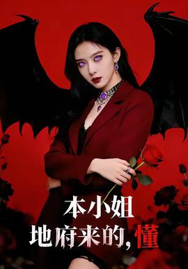 本小姐地府來的，懂(全集)