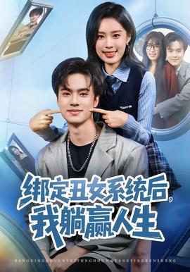 綁定丑女系統(tǒng)后，我躺贏人生(全集)