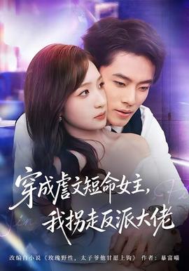 穿成虐文短命女主，我拐走反派大佬(全集)