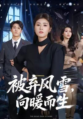 被棄風(fēng)雪，向暖而生(全集)