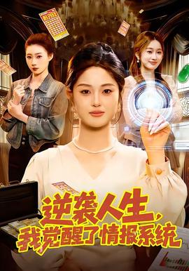 逆襲人生，我覺醒了情報(bào)系統(tǒng)(全集)