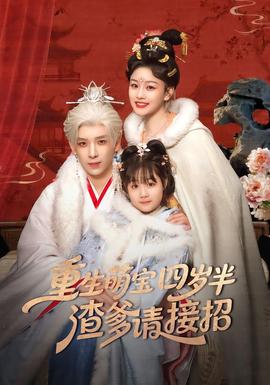 重生萌寶四歲半，渣爹請接招(全集)