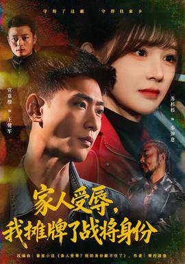 家人受辱，我攤牌了戰(zhàn)將身份(全集)