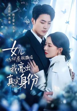 女兒滿分試卷被撕后，我亮出真實身份(全集)