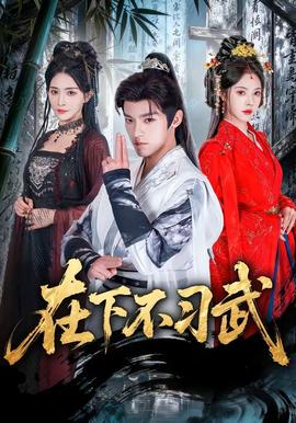 在下不習(xí)武(全集)