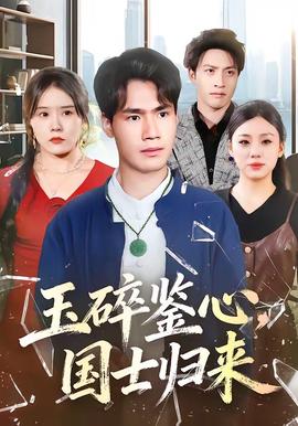 玉碎鑒心，國(guó)士歸來(lái)(全集)