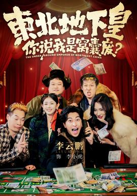 東北地下皇，你說我是窩囊廢(全集)