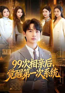 次相親后，覺醒第一次系統(tǒng)(全集)