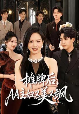 攤牌后，AA主婦又美又颯(全集)