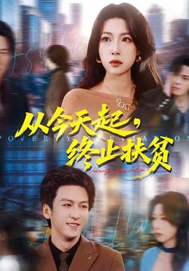 從今天起，終止扶貧(全集)