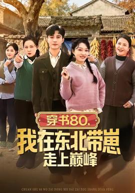穿書80，我在東北帶崽走上巔峰(全集)