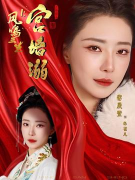 鳳鳴三生1：宮墻溺(全集)