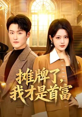 攤牌了，我才是首富(全集)