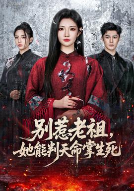 別惹老祖，她能判天命掌生死(全集)