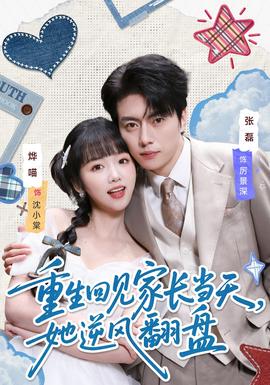 重生回見家長當(dāng)天，她逆風(fēng)翻盤(全集)
