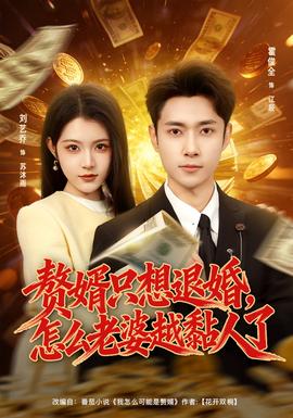 贅婿只想退婚，怎么老婆越黏人了(全集)