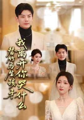 替竹馬生孩子，我離開(kāi)你哭什么(全集)