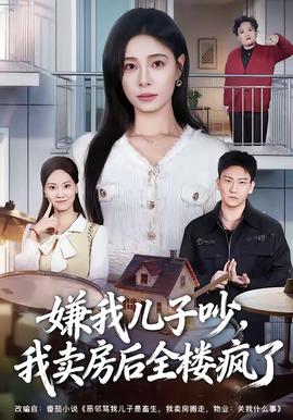 嫌我兒子吵，我賣房后全樓瘋了(全集)