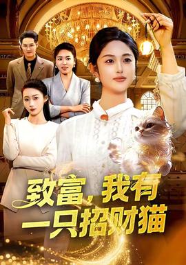 致富，我有一只招財(cái)貓(全集)