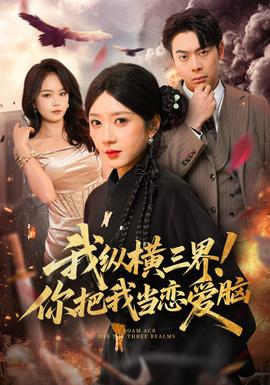 我縱橫三界！你把我當(dāng)戀愛腦(全集)