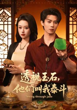 透視玉石，他們叫我泰斗(全集)
