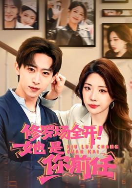 修羅場(chǎng)全開(kāi)！她是你前任(全集)