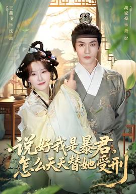 說(shuō)好我是暴君，怎么天天替她受刑(全集)