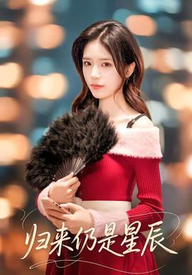 歸來(lái)仍是星辰(全集)