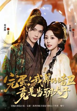 完蛋！我養(yǎng)的暗衛(wèi)竟是當(dāng)朝太子(全集)