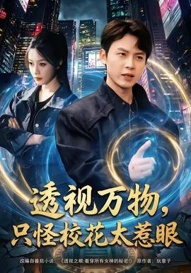 透視萬物，只怪?；ㄌ茄?全集)