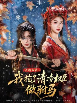 大婚當天，我搶了清冷權(quán)臣做駙馬(全集)