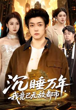 沉睡萬年，我竟已無敵都市(全集)