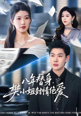 八年替身，樊小姐封情絕愛(全集)