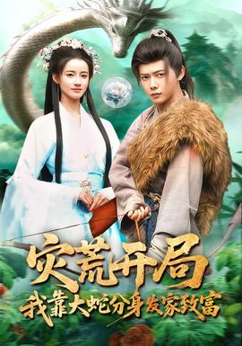 災(zāi)荒開(kāi)局，我靠大蛇分身發(fā)家致富(全集)