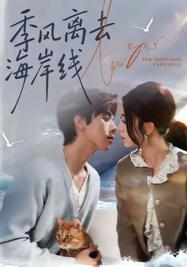 季風(fēng)離去海岸線(xiàn)(全集)
