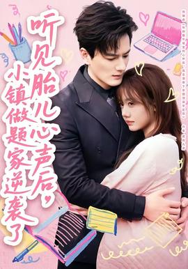 聽見胎兒心聲后，小鎮(zhèn)做題家逆襲了(全集)