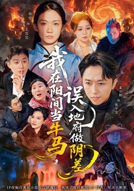 我在陽間當(dāng)牛馬，誤入地府做陰差(全集)
