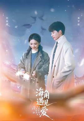 海角遇見(jiàn)愛(ài)(全集)