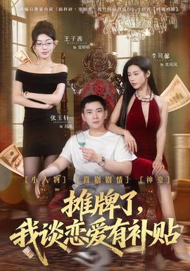 攤牌了，我談戀愛有補(bǔ)貼(全集)