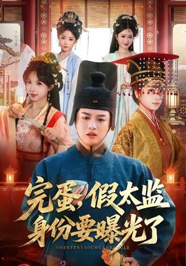 完蛋，假太監(jiān)身份要曝光了(全集)