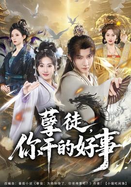 孽徒，你干的好事(全集)