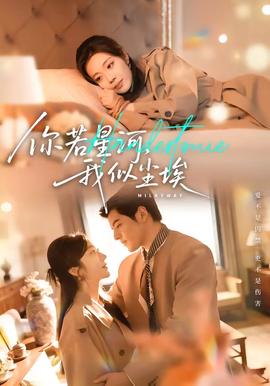 你若星河，我似塵埃(全集)