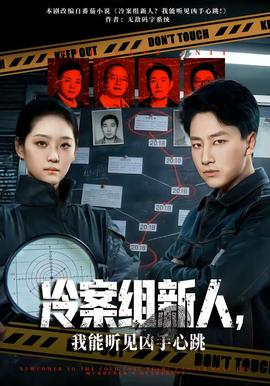 冷案組新人，我能聽見兇手心跳(全集)