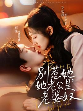 別惹她，她老公是老婆奴(全集)